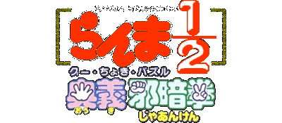 Ranma 1/2 logo for Super Nintendo